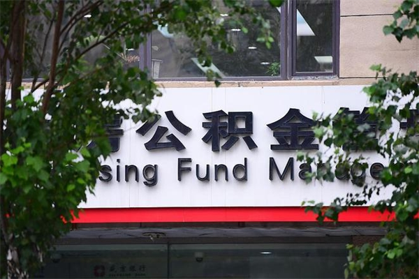 公积金几个工作日可以到账-五指山公积金代办平台